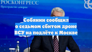 Собянин сообщил о седьмом сбитом дроне ВСУ на подлёте к Москве