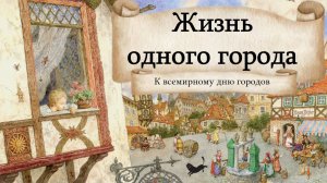 «Жизнь одного города» - к международному дню городов