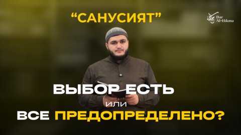 УРОК Nº4 ПО КНИГЕ «МУКАДДИМАТ» ПРОЛОГ ПЕРВЫЙ. ТЕМА - «ВЫБОР ЕСТЬ ИЛИ ВСЕ ПРЕДОПРЕДЕЛЕНО?»