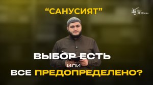 УРОК Nº4 ПО КНИГЕ «МУКАДДИМАТ» ПРОЛОГ ПЕРВЫЙ. ТЕМА - «ВЫБОР ЕСТЬ ИЛИ ВСЕ ПРЕДОПРЕДЕЛЕНО?»