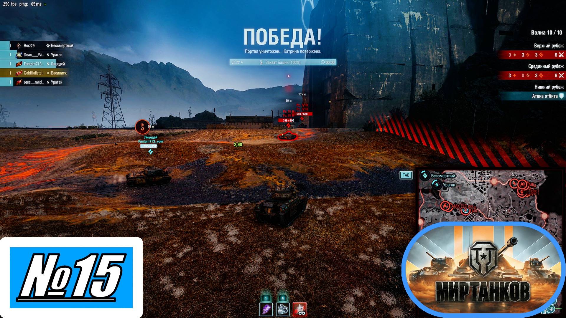 [Let's Play][Игра №15][Разлом][Сложность Просто, Терпимо][Ураган, Бессмертный, Василиск][Мир Танков]