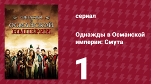 Однажды в Османской империи: Смута 1 серия (сериал, 2012)