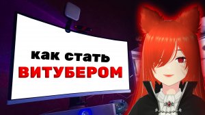 КАК СТАТЬ ВИТУБЕРОМ В 2026 ГОДУ   |  гайд для новичков