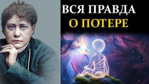 Тайна прерванной жизни: Куда уходят души нерожденных детей? - Елена Блаватская | Сознание вне границ