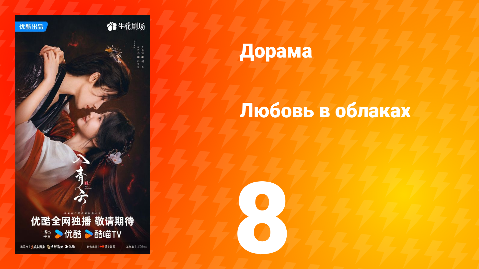 Любовь в облаках 8 серия