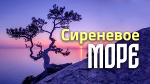 Cиреневое море (христианская песня)