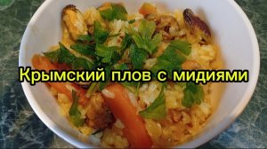 Крымский плов с мидиями