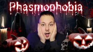 ОБНОВЛЕНИЕ БАГРОВЫЙ ГЛАЗ В ФАЗМОФОБИИ / PHASMOPHOBIA #хоррор #страх #ужас
