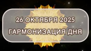 Гармонизация дня 26 октября 2025. Трансформационная МЕДИТАЦИЯ. Позитивные вибрации.