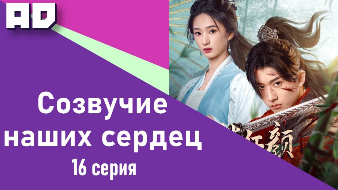 16 серия | Созвучие наших сердец | May Your Heart Be Like Mine [Amazing Dubbing]