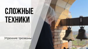 Сложные техники утренние трезвоны 26.10.2025