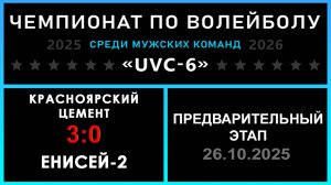 Красноярский цемент - Енисей-2, UVC-6 (Мужчины) - Предварительный этап