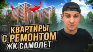 Западный обход Краснодар. Обзор квартир с ремонтом