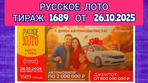 РУССКОЕ ЛОТО ТИРАЖ 1689 ОТ 26.10.2025,ПРОВЕРИТЬ БИЛЕТ,СТОЛОТО