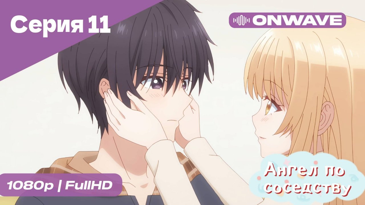 Ангел по соседству - 11 Серия  [OnWave]