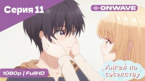 Ангел по соседству - 11 Серия  [OnWave]