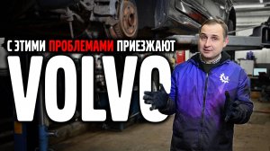 С этими проблемами приезжают VOLVO в сервис, цены.