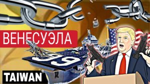 Цепь событый, через Венесуэлу в Азию, Активы России 25-10-2025