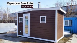 КАРКАСНАЯ МОДУЛЬНАЯ БАНЯ 2 на 4. СТРОИТЕЛЬСТВО БАНЬ В НОВОСИБИРСКЕ