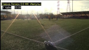 Смена-Легион - ФК Импульс
