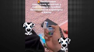 Необычные зажигалки изъятые в аэропорту