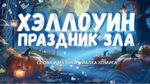 Истинное лицо Хэллоуина | Песня которая открывает значение этого праздника | Автор Хомига Фиалка