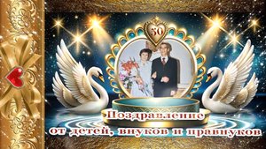 50 Золотая свадьба Людмилы и Василия с текстом