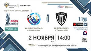 II Кубок "Содружество" | 1 тур «Б» | ФК "Севастополь-2" (Севастополь) – ФК "Заря Луганск" | 2.11.25