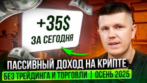 Пассивный доход на крипте без трейдинга и торговли | ОСЕНЬ 2025