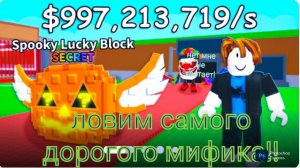 ловлю самого дорогого мифика в укради бренрот