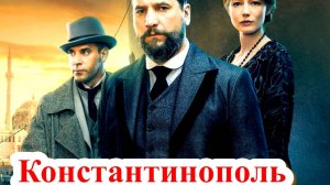 Константинополь 1 Сезон 2025 Сюжет и дата выхода Сериал  (Иви)