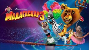 Мадагаскар 3 ( 2012 ) - Трейлер