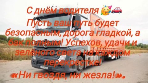 С праздником, дорогие водители! #праздник#авто