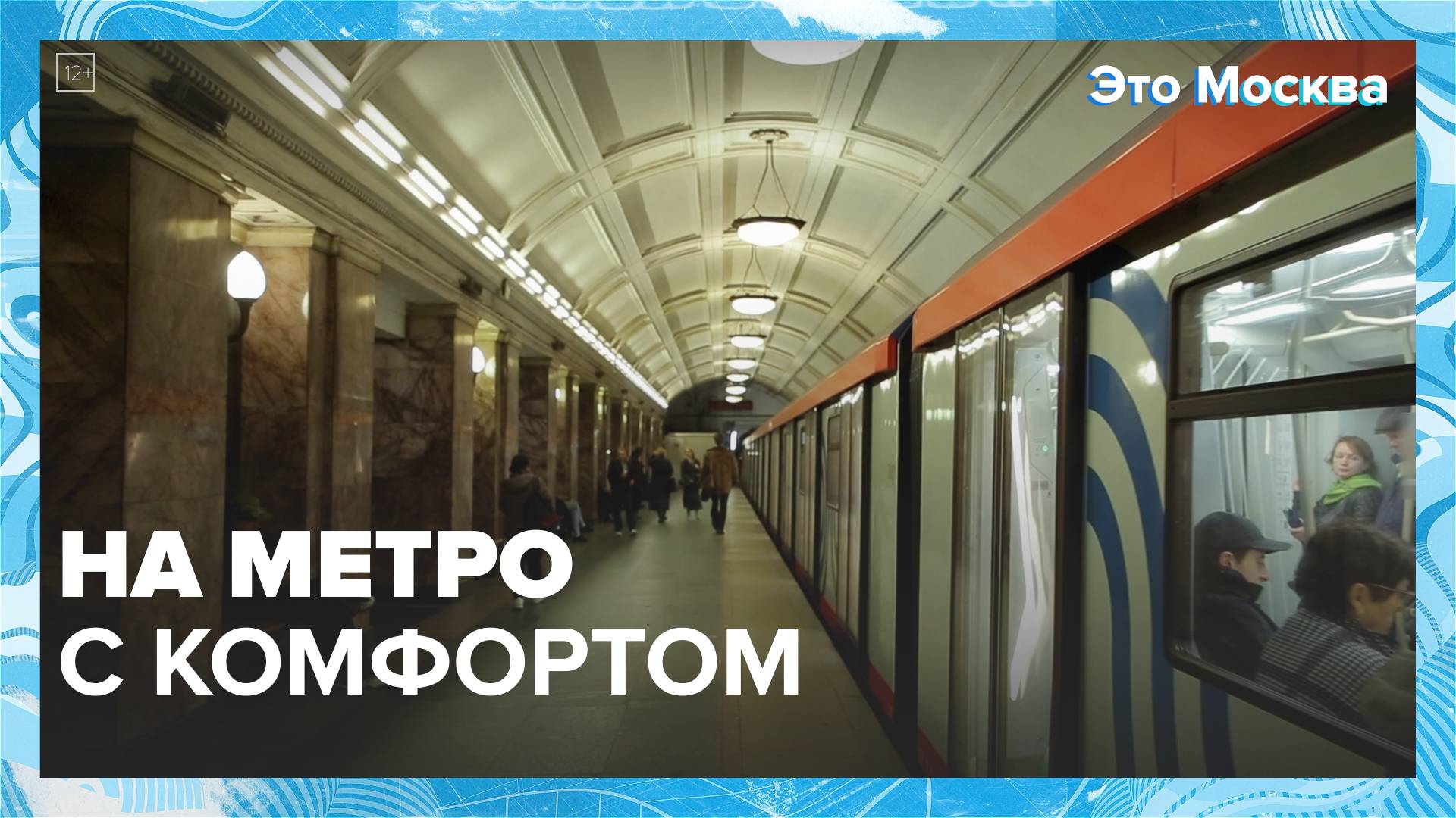 Как в метро создают комфорт для пассажиров | Это Москва — Москва 24 | Контент