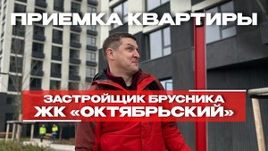 ПРИЕМКА КВАРТИРЫ | ЖК «ОКТЯБРЬСКИЙ» г. Тюмень