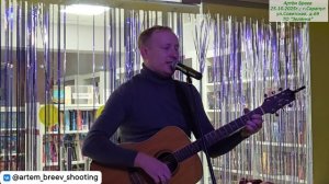 Дмитрий Семибратов - Выхода нет (Сарапул; 25.10.2025г.)