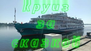Круиз за Сказкой. 2025
