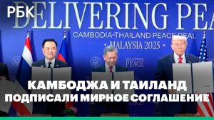 Камбоджа и Таиланд заключили мир при посредничестве Трампа