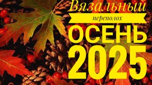 СП "Вязальный переполох Осень 2025" с Еленой Велиной. Отчёт 4.
