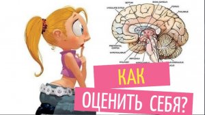 Как оценить себя?