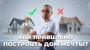 Как построить идеальный дом и не потерять деньги?