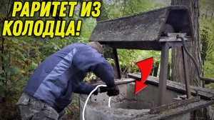 Такое ЦЕПОНУТЬ в Заброшенном КОЛОДЦЕ на МАГНИТ даже не ОЖИДАЛИ, Такая НАХОДКА Редкость!!!