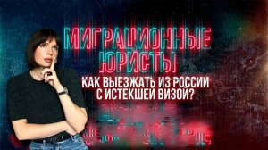 КАК ВЫЕЗЖАТЬ ИЗ РОССИИ С ИСТЕКШЕЙ ВИЗОЙ?