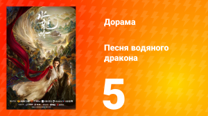 Песня водяного дракона 5 серия
