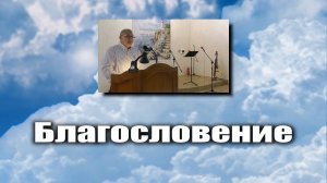 Благословение