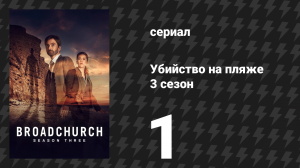 Убийство на пляже 3 сезон 1 серия (сериал, 2017)