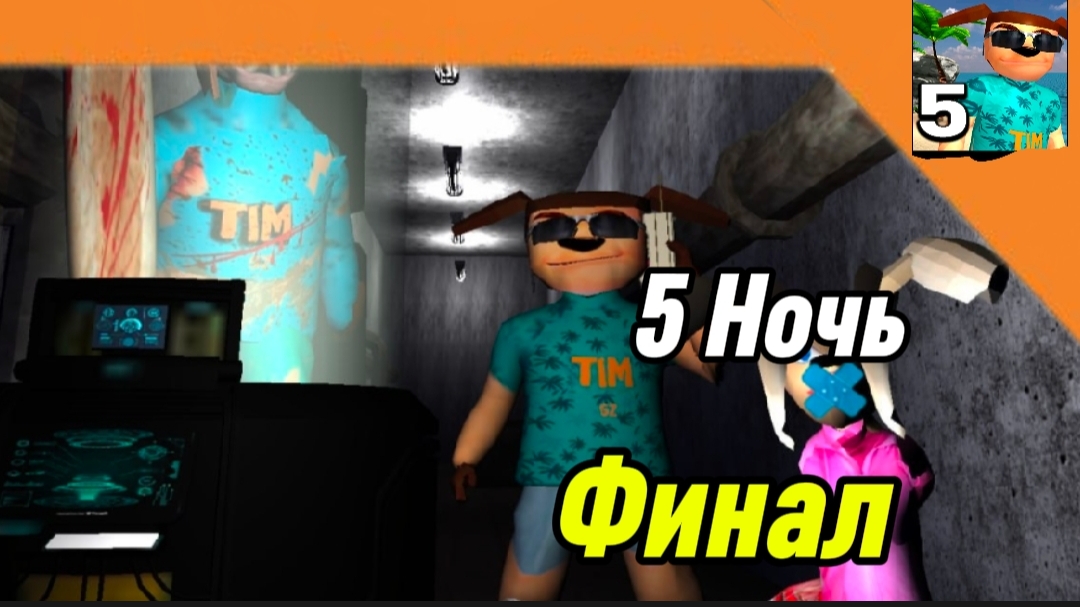 Финал / 5 Ночь 5 Ночей с Тимохой 5 Остров 🏝️🏝️🏝️ Смотри какой Вкусный пирожок !