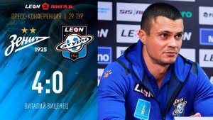 Пресс-конференция Виталия Виценца после матча «Зенит-2» - «Леон Сатурн»