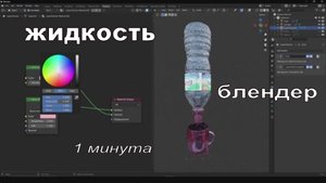 Создайте симуляцию жидкости в Blender за минуту