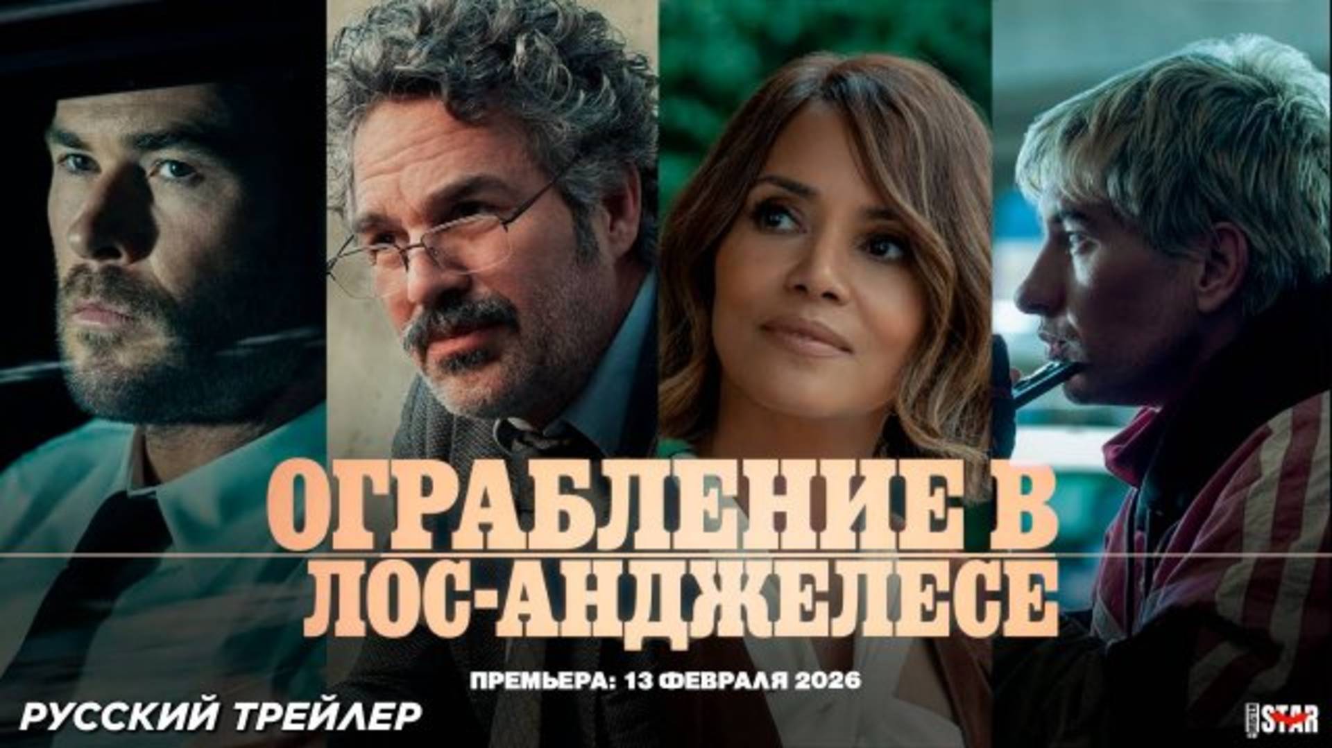Ограбление в Лос-Анджелесе- Русский трейлер Дубляж 2026